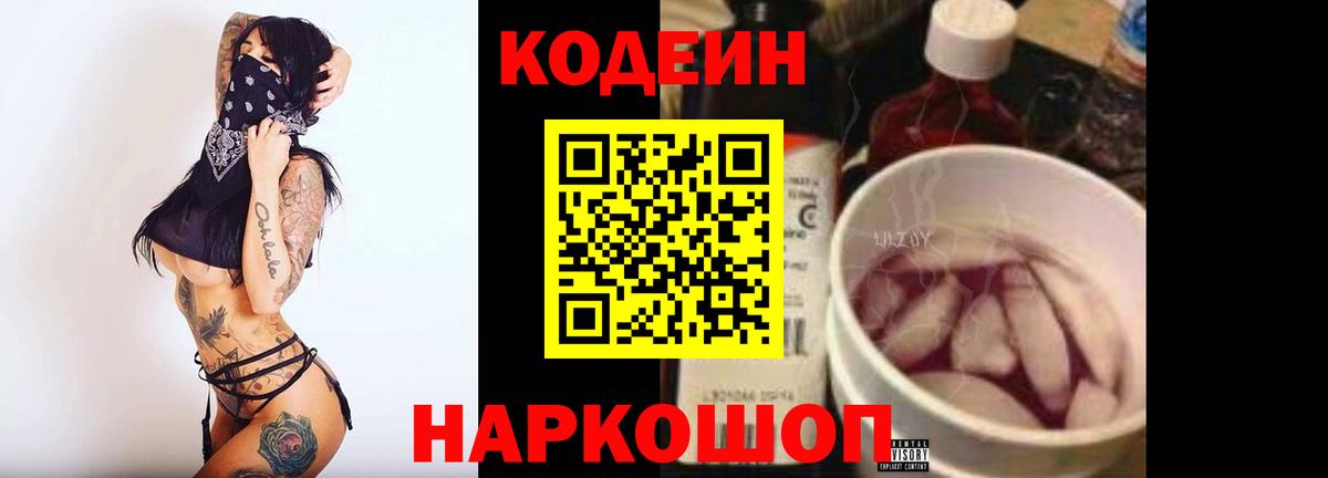 Кодеин Purple Drank  Вход с VPN  Кодеин Purple Drank  Михайловск 